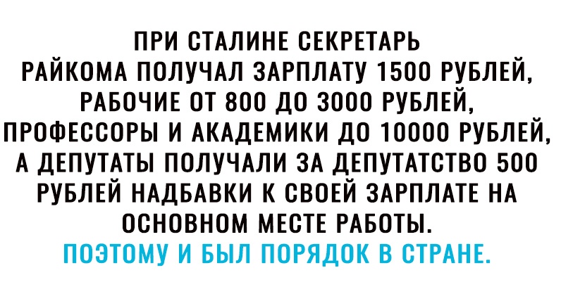 при оплинв СЕКРЕТАРЬ РАЙКОМА получм ЗАРПЛАТУ 1500 РУБЛЕЙ РАБОЧИЕ от 800 до 3000 РУБЛЕЙ профвссоры и АКАДЕМИКИ до 10000 РУБЛЕЙ А ДЕПУТАТЫ ПОЛУЧАЛИ ЗА ДЕПУТАТВТВО 500 РУБЛЕЙ НАДБАВКИ к своЕй ЗАРПЛАТЕ НА основном месте РАБОТЫ поэтому и выл порядок в СТРАНЕ