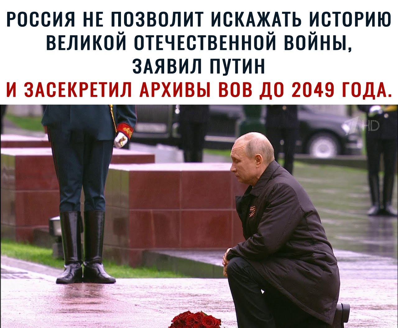 РОССИЯ НЕ П_ОЗВСЛИТ ИСКАЖ_АТЬ ИСТОРИЮ ВЕЛИКОИ ОТЕЧЕСТВЕННОИ ВОИНЫ ЗАЯВИЛ ПУТИН И ЗАСЕКРЕТИЛ АРХИВЫ ВОВ ДО 2049 ГОДА _ я