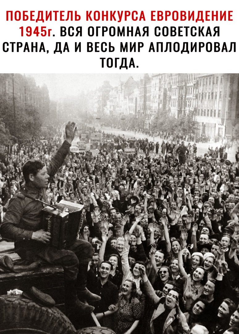 ПОБЕДИТЕЛЬ КОНКУРСА ЕВРОВИДЕНИЕ 1945г ВСЯ ОГРОМНАЯ СОВЕТСКАЯ СТРАНА ДА И ВЕСЬ МИР АПЛОДИРОВАЛ