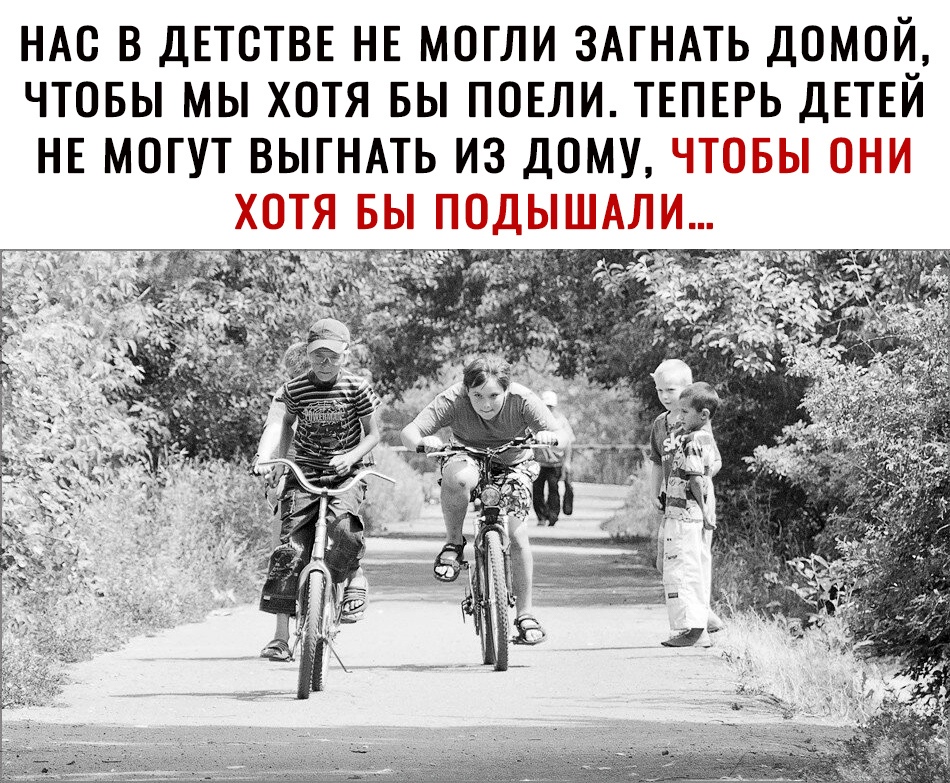 НАС В ДЕТСТВЕ НЕ МОГЛИ ЗАГНАТЬ ДОМОЙ_ ЧТОБЫ МЫ ХОТЯ БЫ ПОЕЛИ ТЕПЕРЬ ДЕТЕИ НЕ МОГУТ ВЫГНАТЬ ИЗ ДОМУ _Щд Ц ДЦ дНЕЦМЛП