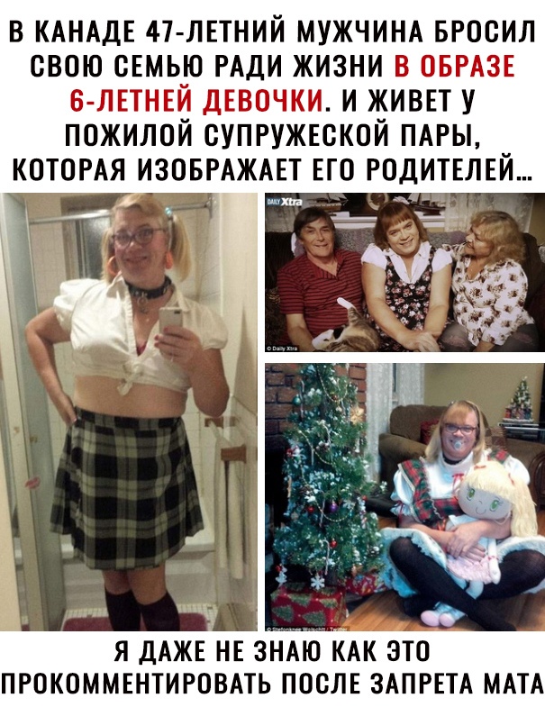 В КАНАДЕ 47 ЛЕТНИИ МУЖЧИНА БРООИЛ СВОЮ СЕМЬЮ РАДИ ЖИЗНИ В ОБРАЗЕ Б ЛЕТНЕИ ДЕВОЧКИ И ЖИВЕТ У ПОЖИЛОЙ ОУПРУЖЕОКОЙ ПАРЫ КОТОРАЯ ИЗОБРАЖАЕТ ЕГО РОДИТЕЛЕЙ шш я ДАЖЕ НЕ знАю КАК это пгокоммвнтиговмь после ЗАПРЕТА МАТА