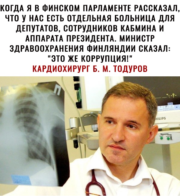 КОГДА Я В ФИНОКОМ ПАРЛАМЕНТЕ РАООКАЗАЛ ЧТО У НАС ЕСТЬ ОТДЕЛЬНАЯ БОЛЬНИЦА ДЛЯ дЕПУТАТОВ СОТРУДНИКОВ КАБМИНА И АППАРАТА ПРЕЗИДЕНТА МИНИСТР ЗДРАВООХРАНЕНИЯ ФИНЛЯНДИИ СКАЗАЛ ЭТО ЖЕ КОРРУПЦИЯ КАРДИОХИРУРГ Б М ЮДУРОВ