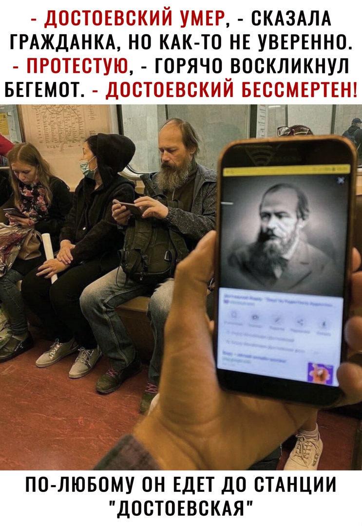 ДОСТОЕВСКИЙ УМЕР СКАЗАЛА ГРАЖДАНКА НС КАК ТС НЕ УВЕРЕННО ПРОТЕСТУЮ ГСРЯЧО ВОСКЛИКНУЛ БЕГЕМОТ ДОСТОЕВСКИЙ БЕССМЕРТЕН в __ а у 9 ПО ЛЮБОМУ ОН ЕДЕТ ДО СТАНЦИИ ДОСТОЕВСКАЯ