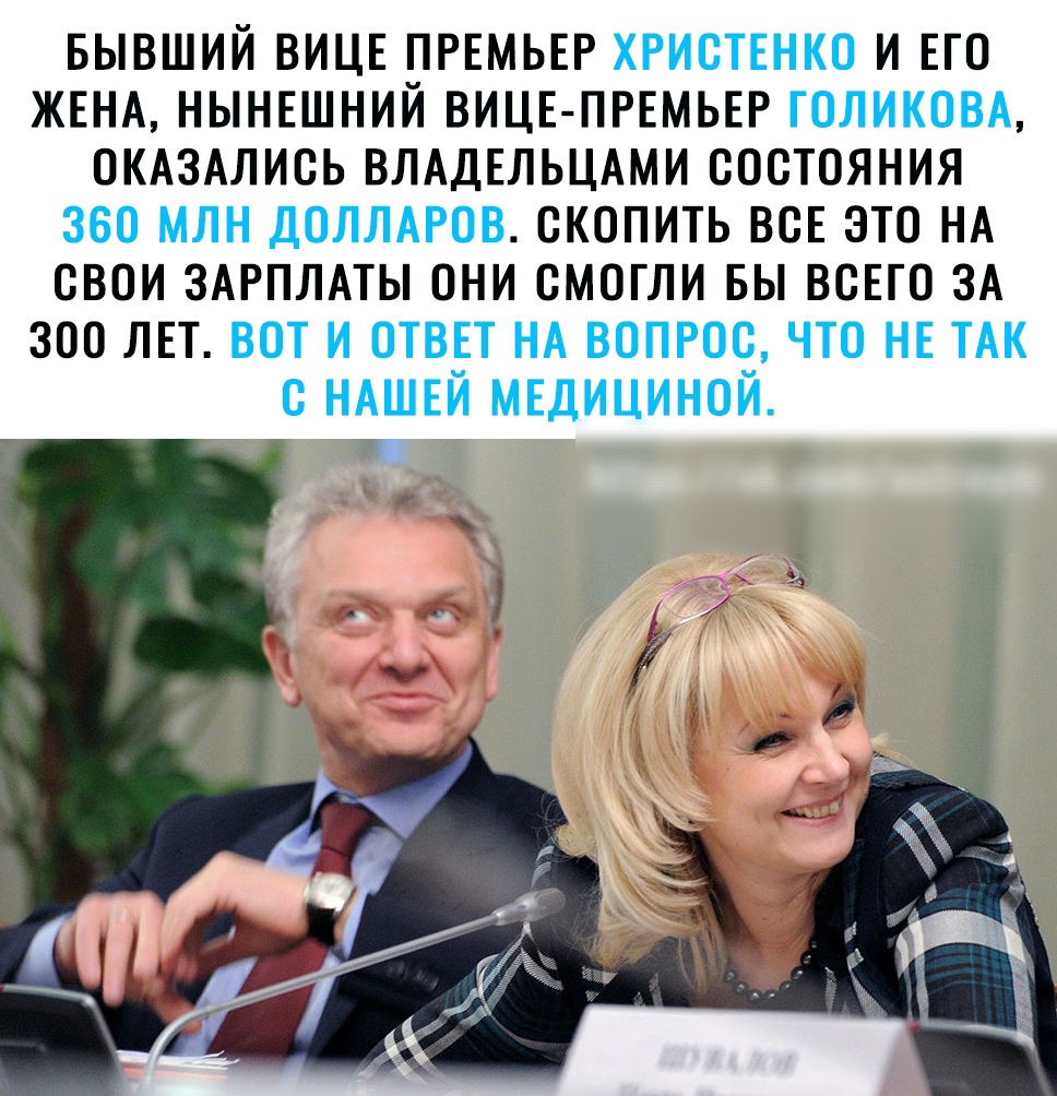 БЫВШИЙ ВИЦЕ ПРЕМЬЕР ХРИСТЕНКО И ЕГО ЖЕНА НЫНЕШНИЙ ВИЦЕ ПРЕМЬЕР ГОЛИКОВА ОКАЗАЛИСЬ ВЛАДЕЛЬЦАМИ СОСТОЯНИЯ 360 МЛН ДОЛЛАРОВ СКОПИТЬ ВСЕ ЭТО НА СВОИ ЗАРПЛАТЫ ОНИ СМОГЛИ БЫ ВСЕГО ЗА ЗОО ЛЕТ ВОТ И ОТВЕТ НА ВОПРОС ЧТО НЕ ТАК С НАШЕЙ МЕДИЦИНОЙ