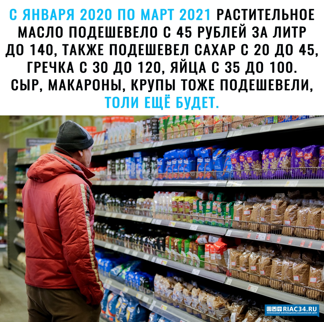 0 ЯНВАРЯ 2020 ПО МАРТ 2021 РА0ТИТЕЛЬН0Е МАСЛО П0ДЕШЕВЕЛ0 0 45 РУБЛЕЙ ЗА ЛИТР ДО 140 ТАКЖЕ П0ДЕШЕВЕЛ САХАР С 20 ДО 45 ГРЕЧКА 0 30 ДО 120 ЯЙЦА 0 35 Д0100 СЫР МАКАРОНЫ КРУПЫ ТОЖЕ П0ДЕШЕВЕЛИ