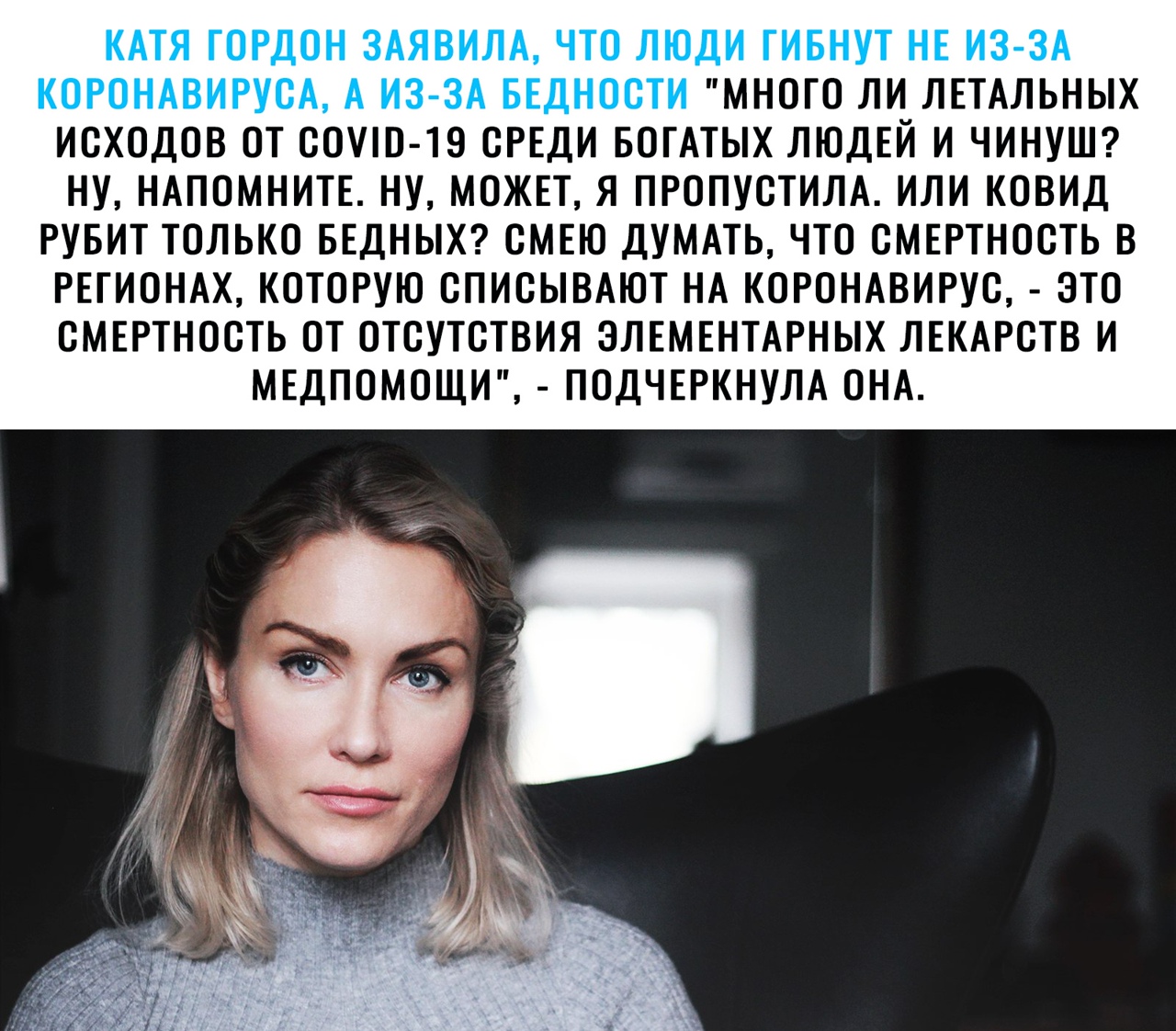 КАТЯ ГОРДОН ЗАЯВИЛА ЧТО ЛЮДИ ГИБНУТ НЕ ИЗ ЗА КОРОНАВИРУОА А ИЗ ЗА БЕДНООТИ МНОГО ЛИ ЛЕТАЛЬНЫХ ИОХОДОВ ОТ ООЩО ТЭ ОРЕДИ БОГАТЫХ ЛЮДЕЙ И ЧИНУШ НУ НАПОМНИТЕ НУ МОЖЕТ Я ПРОПУСТИЛА ИЛИ КОВИД РУБИТ ТОЛЬКО БЕДНЫХ СМЕЮ ДУМАТЬ ЧТО ОМЕРТНООТЬ В РЕГИОНАХ КОТОРУЮ ОПИОЫВАЮТ НА КОРОНАВИРУО ЭТО ОМЕРТНООТЬ ОТ ОТОУТОТВИЯ ЭЛЕМЕНТАРНЫХ ЛЕКАРСТВ И МЕДПОМОЩИ ПОДЧЕРКНУЛА ОНА