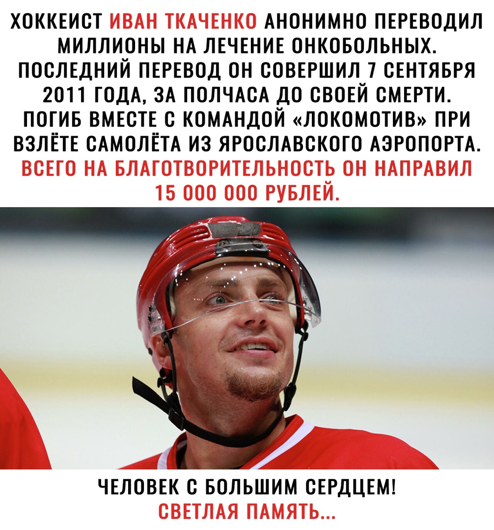 ХОККЕИСТ АНОНИМНО ПЕРЕВОДИЛ МИЛЛИОНЫ НА ЛЕЧЕНИЕ ОНКОБОЛЬНЫХ ПОСЛЕДНИЙ ПЕРЕВОД ОН СОВЕРШИЛ 7 СЕНТЯБРЯ 2011 ГОДА ЗА ПОЛЧАСА ДО СВОЕЙ СМЕРТИ ПОГИБ ВМЕСТЕ С КОМАНДОЙ ЛОКОМОТИВ ПРИ ВЗЛЕТЕ САМОЛЕТА ИЗ ЯРОСЛАВСКОГО АЭРОПОРТА ЧЕЛОВЕК С БОЛЬШИМ СЕРДЦЕМ