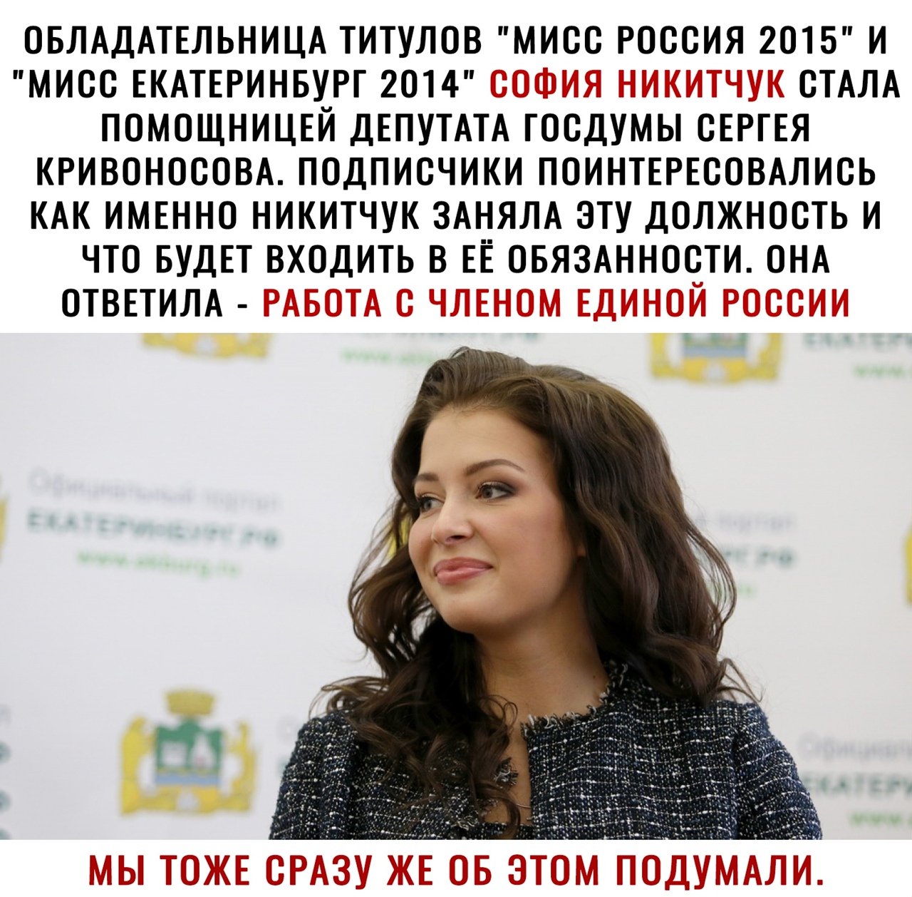 ОБЛАДАТЕЛЬНИЦА ТИТУЛОВ МИОО РОССИЯ 2015 И МИОО ЕКАТЕРИНБУРГ 2014 СТАЛА ПОМОЩНИЦЕЙ ДЕПУТАТА ГООДУМЫ ОЕРГЕЯ КРИВОНОООВА ПОДПИСЧИКИ ПОИНТЕРЕООВАЛИОЬ КАК ИМЕННО НИКИТЧУК ЗАНЯЛА ЭТУ ДОЛЖНОСТЬ И ЧТО БУДЕТ ВХОДИТЬ В ЕЁ ОБЯЗАННОСТИ ОНА ОТВЕТИЛА