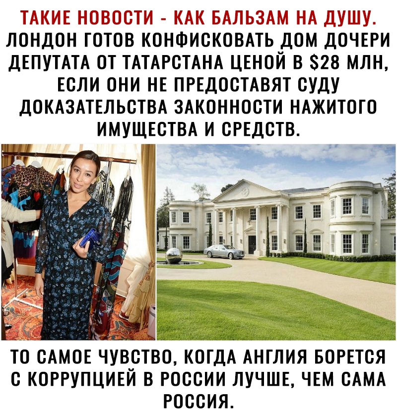 ТАКИЕ НОВОСТИ КАК БАЛЬЗАМ НА ДУШУ ЛОНДОН ГОТОВ КОНФИСКОВАТЬ ДОМ ДОЧЕРИ ДЕПУТАТА ОТ ТАТАРСТАНА ЦЕНОЙ В 828 МЛН ЕСЛИ ОНИ НЕ ПРЕДОСТАВЯТ СУДУ ДОКАЗАТЕЛЬСТВА ЗАКОННОСТИ НАЖИТОГО ИМУЩЕСТВА И СРЕДСТВ ТО САМОЕ ЧУВ_СТВО КОГДА АНГЛИЛ БОРЕТСЯ С КОРРУПЦИЕИ В РОССИИ ЛУЧШЕ ЧЕМ САМА РОССИЯ