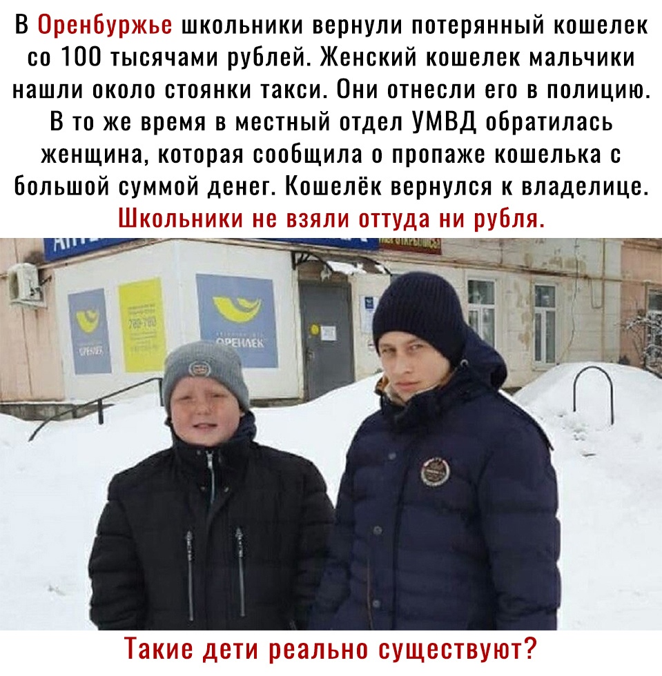 В г тж школьники вернули потерянный кошелек со 100 тысячами рублей Женский кошелек мальчики нашли около стоянки такси Они отнесли его в полицию В то же время в местный отдел УМВД обратилась женщина которая сообщила о пропаже кошелька Большой суммой денег Кошелёк вернулся к владелице Ш ттт ТТЦ т П 62 ЁЁ Н ЁЁ