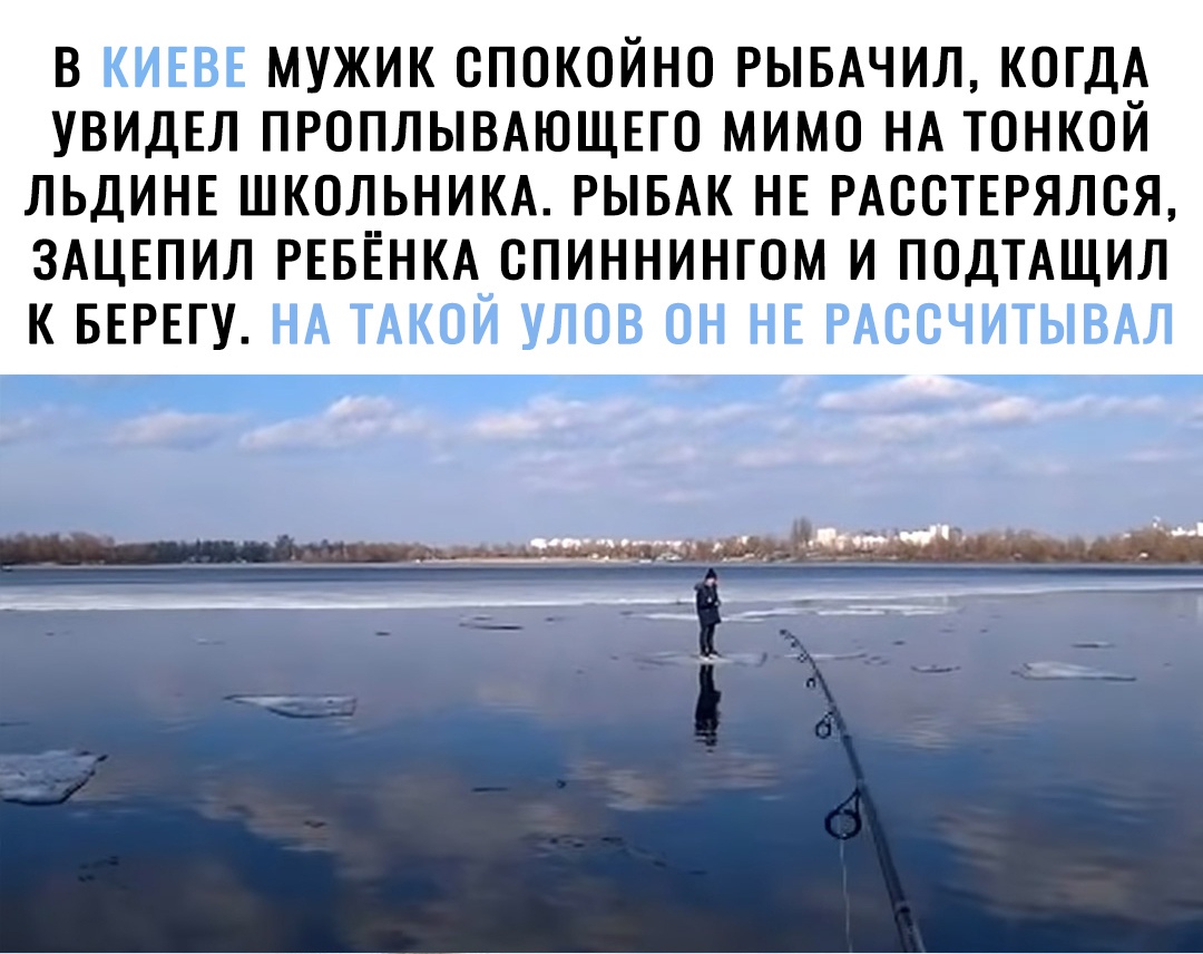 В МУЖИК СПОКОЙНО РЫБАЧИЛ КОГДА УВИДЕЛ ПРОПЛЫВАЮЩЕГО МИМО НА ТОНКОЙ ЛЬДИНЕ ШКОЛЬНИКА РЫБАК НЕ РАССТЕРЯЛСЯ ЗАЦЕПИЛ РЕБЁНКА СПИННИНГОМ И ПОДТАЩИЛ К БЕРЕГУ
