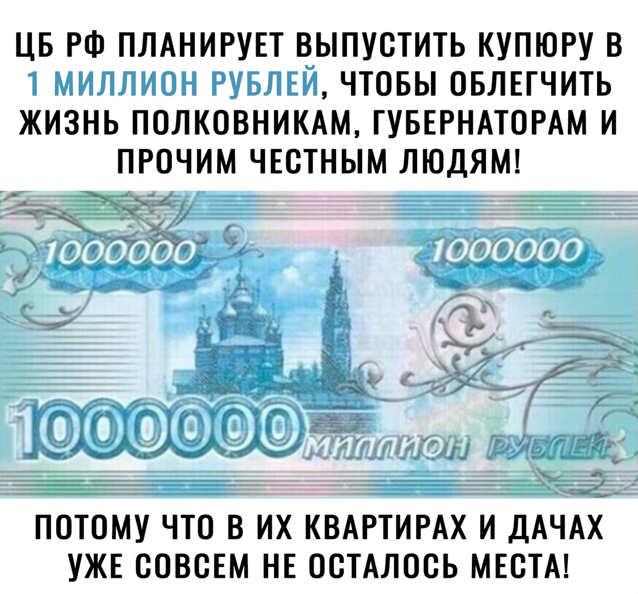 ЦБ РФ ПЛАНИРУЕТ ВЫПУСТИТЬ КУПЮРУ В ЧТОБЫ ОБЛЕГЧИТЬ ЖИЗНЬ ПОЛКОВНИКАМ ГУБЕРНАТОРАМ И ПРОЧИМ ЧЕСТНЫМ ЛЮДЯМ ПОТОМУ ЧТО В ИХ КВАРТИРАХ И ДАЧАХ УЖЕ СОВСЕМ НЕ ОСТАЛОСЬ МЕСТА