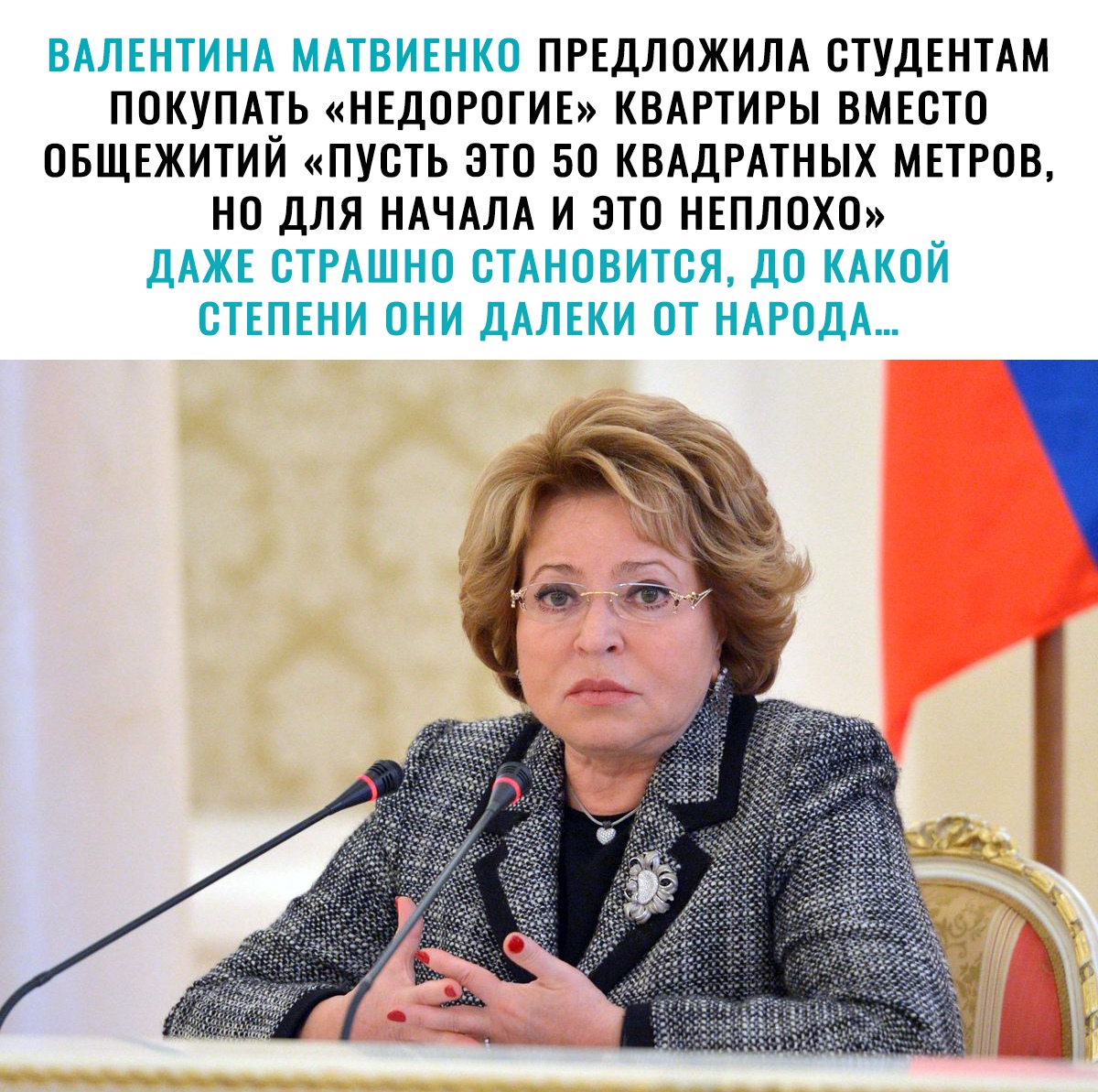 ВАЛЕНТИНА МАТВИЕНКО ПРЕДЛОЖИЛА СТУДЕНТАМ ПОКУПАТЬ НЕДОРОГИЕ КВАРТИРЫ ВМЕСТО ОБЩЕЖИТИЙ ПУСТЬ ЭТО 50 КВАДРАТНЫХ МЕТРОВ НО ДЛЯ НАЧАЛА И ЭТО НЕПЛОХО ДАЖЕ СТРАШНО СТАНОВИТСЯ ДО КАКОЙ СТЕПЕНИ ОНИ ДАЛЕКИ ОТ НАРОДА