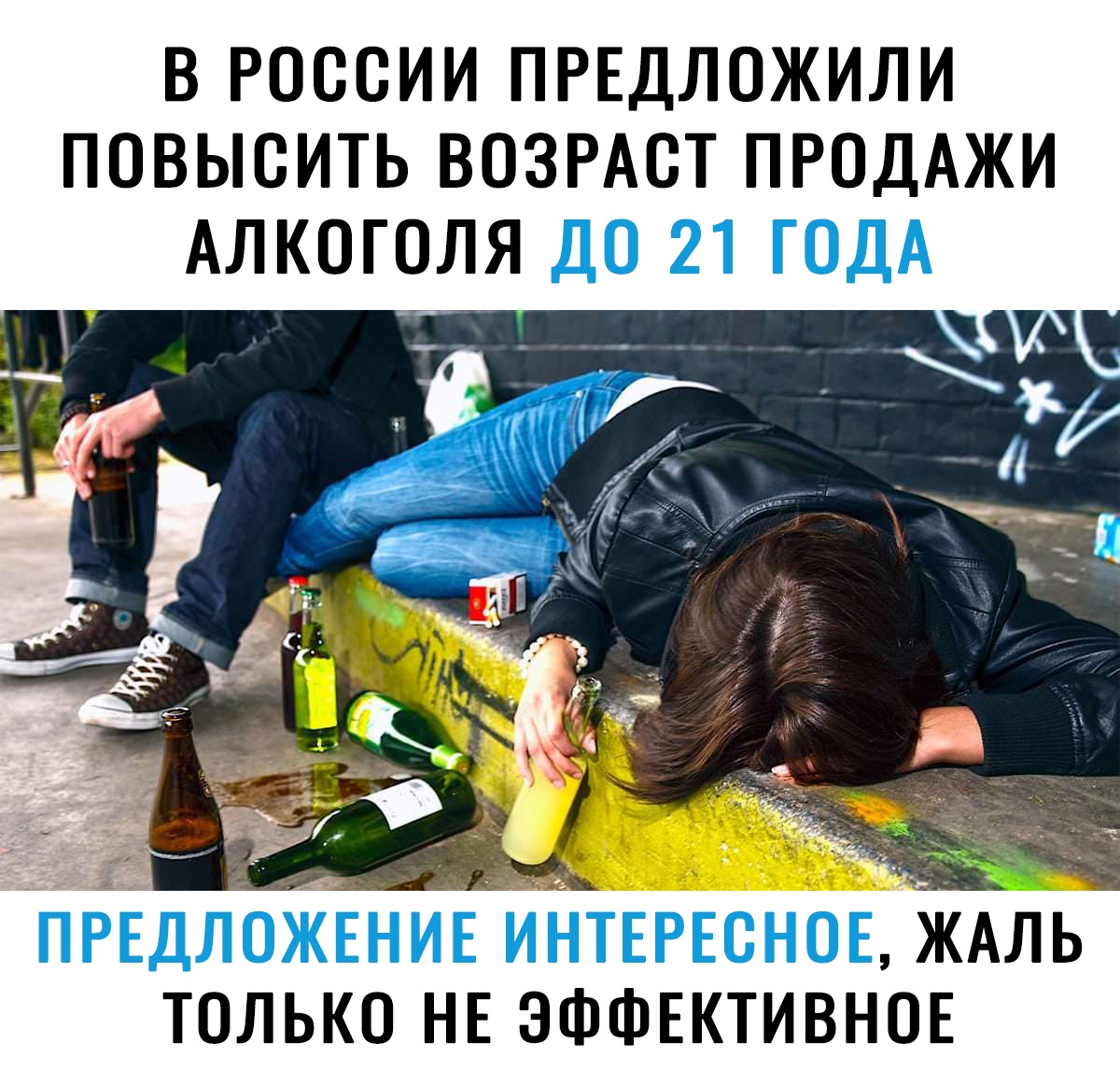 В РОССИИ ПРЕДЛОЖИЛИ ПОВЫСИТЬ ВОЗРАСТ ПРОДАЖИ АЛКОГОЛЯ ЖАЛЬ только НЕ ЭФФЕКТИВНОЕ