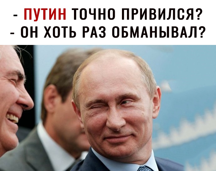 ПУТИН ТОЧНО ПРИВИЛОЯ ОН ХОТЬ РАЗ ОБМАНЫВАЛ