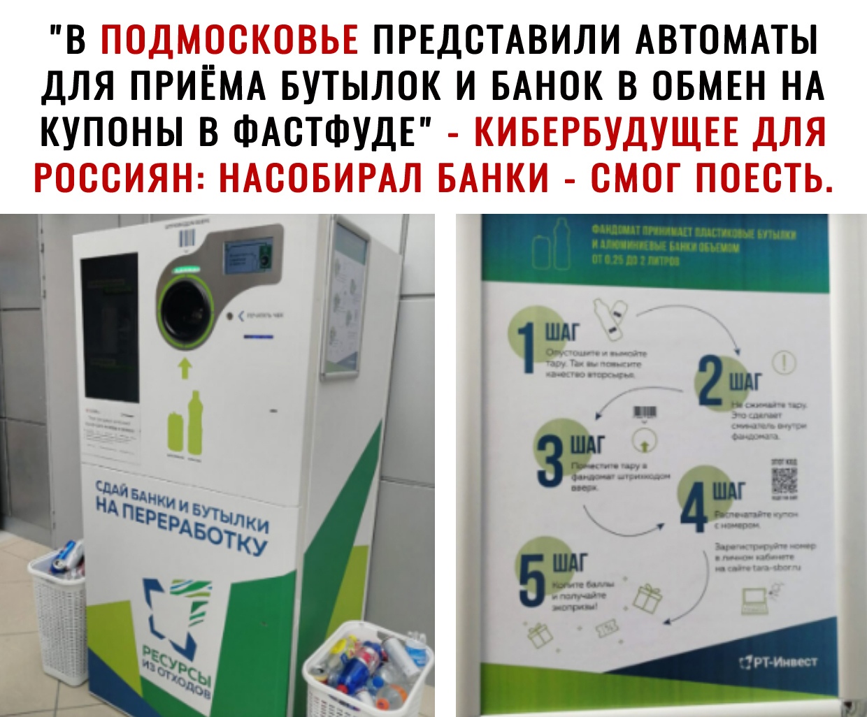В ПРЕДСТАВИЛИ АВТОМАТЫ ДЛЯ ПРИЕМА БУТЫЛОК И БАНОК В ОБМЕН НА КУПОНЫ В ФАСТФУДЕ