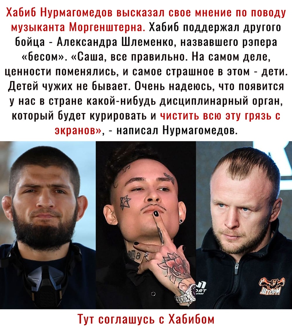 Хабиб поддержал другого Бойца Александра Шлеменко назвавшего рэпера Бесом Саша все правильно На самом деле ценности поменялись и самое страшное в этом дети Детей чужих не бывает Очень надеюсь что появится у нас в стране какойт нибудь дисциплинарный орган который Будет курировать и написал Нурмагомедов