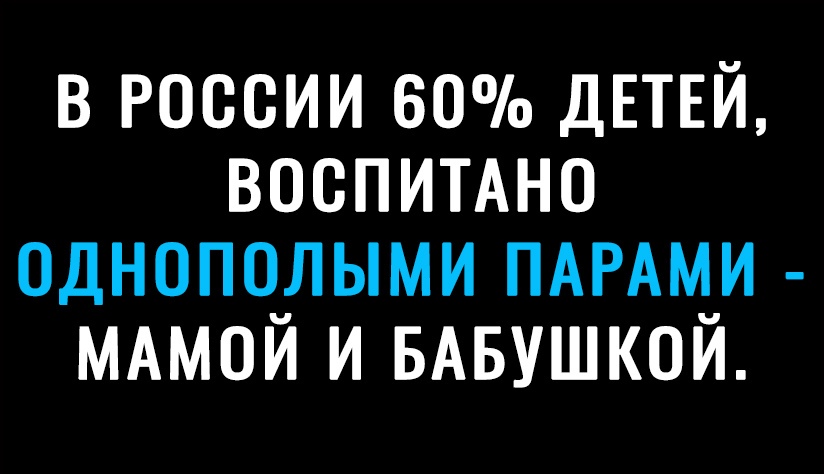 В РОССИИ 60 ДЕТЕЙ ВООПИТАНО ОДНОПОЛЫМИ ПАРАМИ МАМОЙ И БАБУШКОЙ