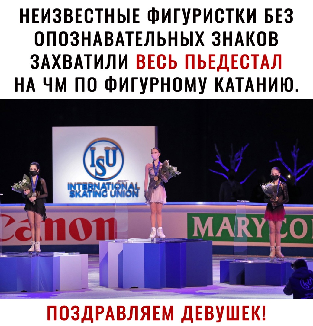 НЕИЗВЕСТНЫЕ ФИГУРИСТКИ БЕЗ ОПОЗНАВАТЕЛЬНЫХ ЗНАКОВ ЗАХВАТИЛИ ВЕСЬ ПЬЕДЕСТАЛ НА ЧМ ПО ФИГУРНОМУ КАТАНИЮ ПОЗДРАВЛЯЕМ ДЕВУШЕК