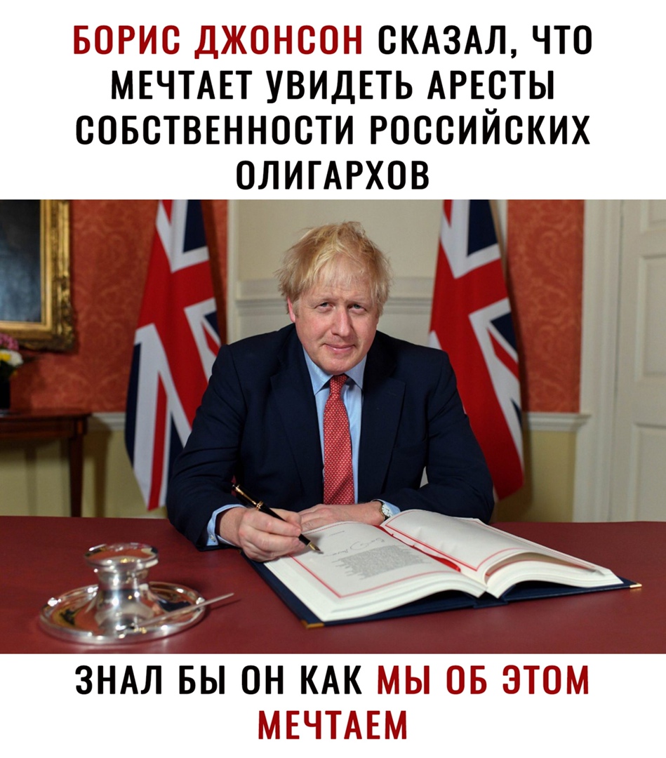 БОРИС ДЖОНСОН СКАЗАЛ ЧТО МЕЧТАЕТ УВИДЕТЬ АРЕСТЫ СОБСТВЕННОСТИ РОССИЙСКИХ ОЛИГАРХОВ __ _7 _ ЗНАЛ БЫ ОН КАК МЫ ОБ ЭТОМ МЕЧТАЕМ