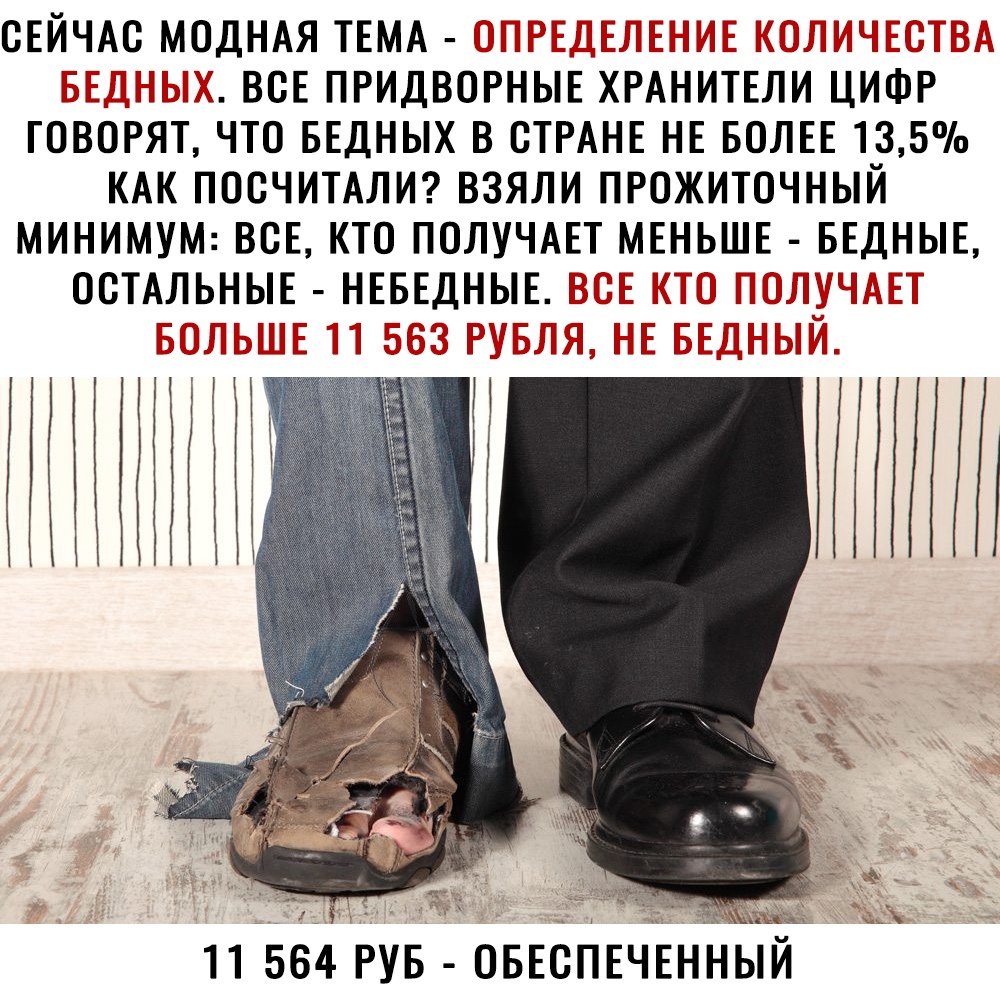ОЕЙЧАО МОДНАЯ ТЕМА ВОЕ ПРИДВОРНЫЕ ХРАНИТЕЛИ ЦИФР ГОВОРЯТ ЧТО БЕДНЫХ В СТРАНЕ НЕ БОЛЕЕ 13 5 КАК ПООЧИТАЛИ ВЗЯЛИ ПРОЖИТОЧНЫЙ МИНИМУМ ВОЕ КТО ПОЛУЧАЕТ МЕНЬШЕ БЕДНЫЕ ОСТАЛЬНЫЕ НЕБЕДНЫЕ Чдіё П пп 11 564 РУБ ОБЕСПЕЧЕННЫИ