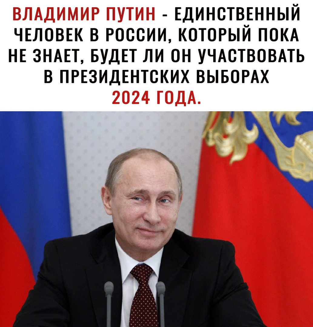 Единстввнный ЧЕЛОВЕК в россии который ПОКА НЕ ЗНАЕТ БУДЕТ ли ОН УЧАСТВОВАТЬ в ПРЕЗИДЕНТВКИХ ВЫБОРАХ