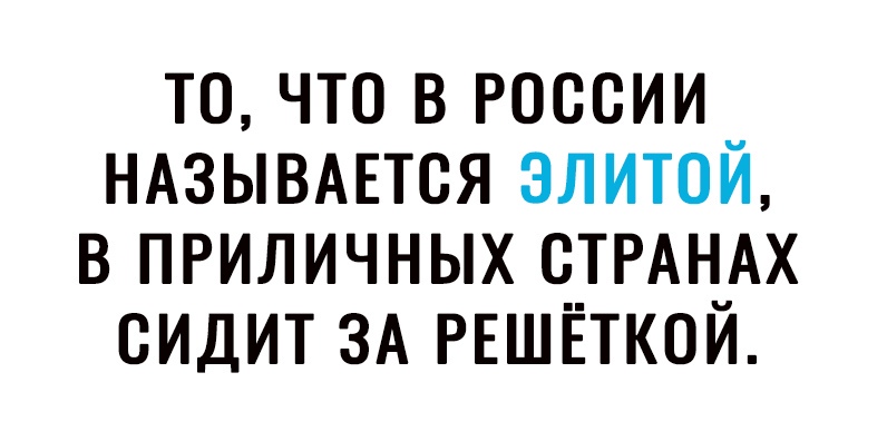 то что в россии НАЗЫВАЕТСЯ элитой в приличных СТРАНАХ сидит ЗА РЕШЁТКОЙ