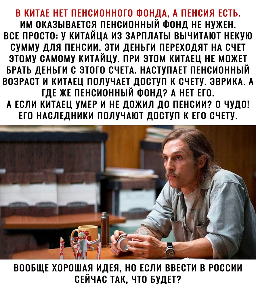 ИМ ОКАЗЫВАЕТСЯ ПЕНСИОННЫЙ ФОНД НЕ НУЖЕН ВСЕ ПРОСТО У КИТАЙЦА ИЗ ЗАРПЛАТЫ ВЫЧИТАЮТ НЕКУЮ СУММУ ДЛЯ ПЕНСИИ ЭТИ ДЕНЬГИ ПЕРЕХОДЯТ НА СЧЕТ ЭТОМУ САМОМУ КИТАЙЦУ ПРИ ЭТОМ КИТАЕЦ НЕ МОЖЕТ БРАТЬ ДЕНЬГИ С ЭТОГО СЧЕТА НАСТУПАЕТ ПЕНСИОННЫЙ ВОЗРАСТ И КИТАЕЦ ПОЛУЧАЕТ ДОСТУП К СЧЕТУ ЭВРИКА А ГДЕ ЖЕ ПЕНСИОННЫЙ ФОНД А НЕТ ЕГО А ЕСЛИ КИТАЕЦ УМЕР И НЕ ДОЖИЛ ДО ПЕНСИИ О ЧУДО ЕГО НАСЛЕДНИКИ ПОЛУЧАЮТ ДОСТУП К ЕГО СЧЕТУ