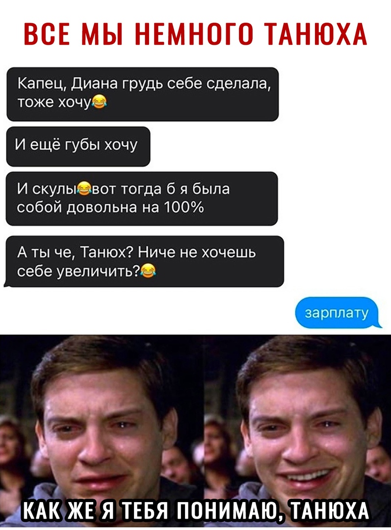 ВСЕ МЫ НЕМНОГО ТАНЮХА Капец Диана грудь себе сделала тоже хочуё И ещё губы хочу И скулыёвот тогда б я была собой довольна на 100 А ты че Танюх Ниче не хочешь себе увеличить м н 2 _ 1 4КАК ЖЕ Я ТЕБЯ ПОНИМАЮ ТАНЮХА