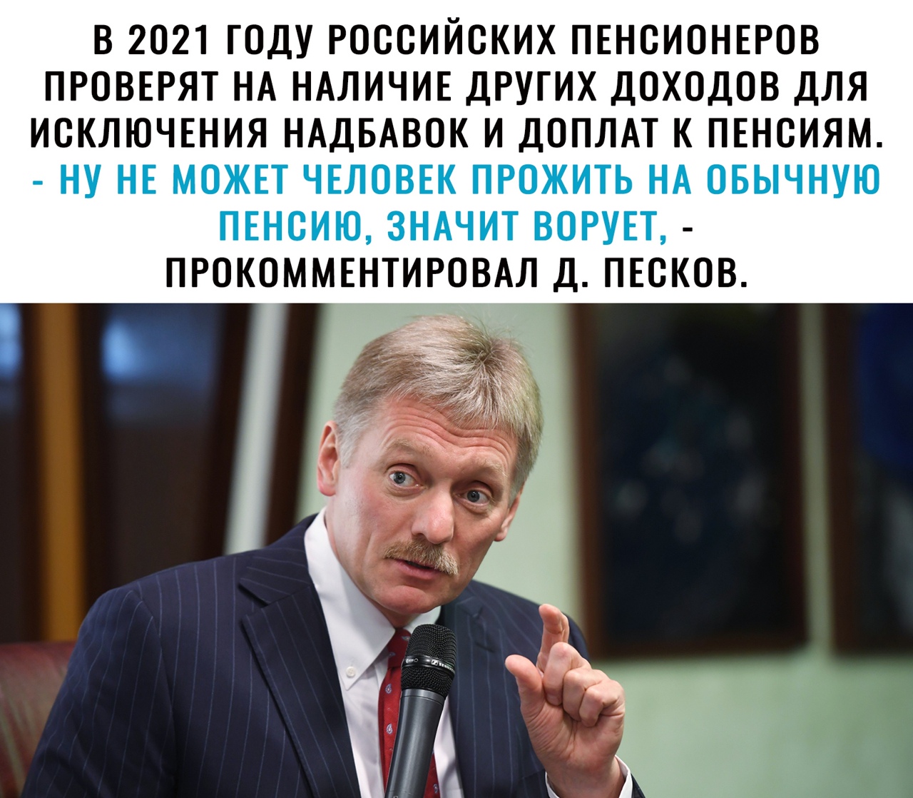 В 2021 ГОДУ РОССИЙСКИХ ПЕНСИОНЕРОВ ПРОВЕРЯТ НА НАЛИЧИЕ ДРУГИХ ДОХОДОВ ДЛЯ ИСКЛЮЧЕНИЯ НАДБАВОК И ДОПЛАТ К ПЕНСИЯМ ПРОКОММЕНТИРОВАЛ Д ПЕСКОВ
