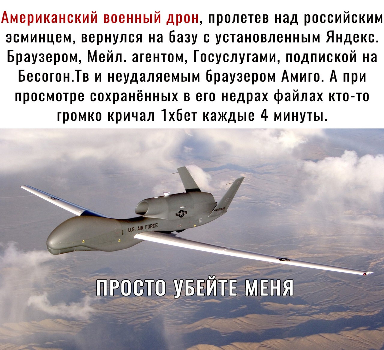 Американский военный дрон пролетев над российским эсминцем вернулся на Базу с установленным Яндекс Браузером Мейл агентом Госуслугами подпиской на БесогонТв и неудаляемым Браузером Амито А при просмотре сохранённых в его недрах файлах кто то громко кричал 1х6ет каждые 4 минуты