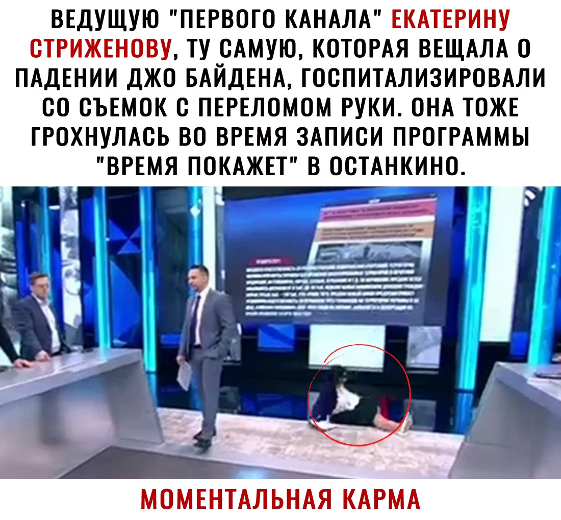 ВЕДУЩУЮ ПЕРВОГО КАНАЛА ЕКАТЕРИНУ ОТРИЖЕНОВУ ТУ ОАМУЮ КОТОРАЯ ВЕЩАЛА О ПАДЕНИИ ДЖО БАЙДЕНА ТООПИТАЛИЗИРОВАЛИ ОО ОЪЕМОК О ПЕРЕЛОМОМ РУКИ ОНА ТОЖЕ ТРОХНУЛАОЬ ВО ВРЕМЯ ЗАПИСИ ПРОГРАММЫ ВРЕМЯ ПОКАЖЕТ В ООТАНКИНО МОМЕНТАЛЬНАЯ КАРМА