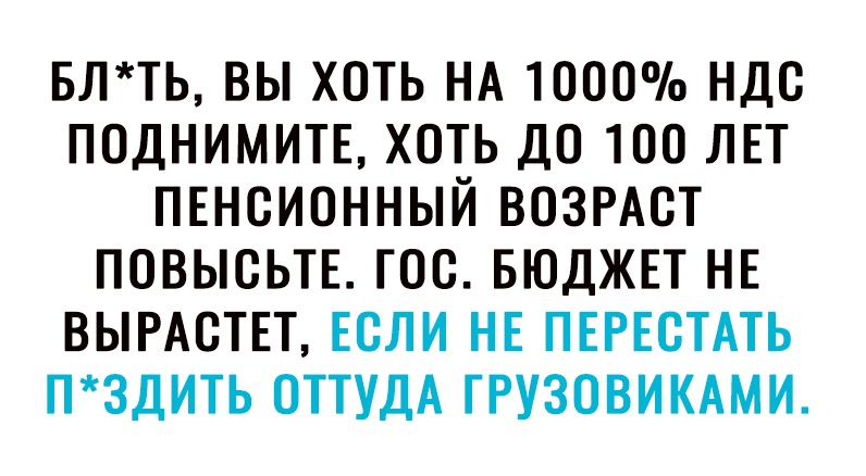 влть вы хоть НА тооооо ндс поднимить хоть до тоо ЛЕТ пвноионный возмет повысьтв гос БЮДЖЕТ НЕ ВЫРАСТЕТ Если НЕ ПЕРЕСТАТЬ пздить оттудА ГРУЗОВИКАМИ