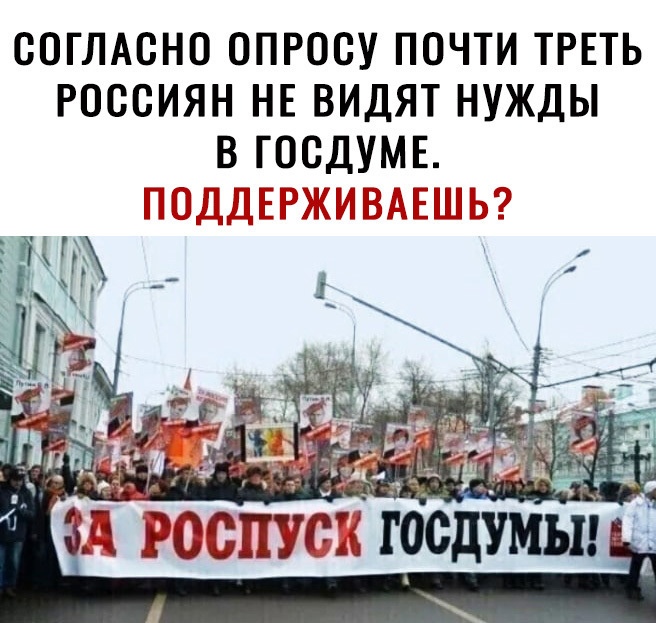 СОГЛАСНО ОПРОСУ ПОЧТИ ТРЕТЬ РОССИЯН НЕ ВИДЯТ НУЖДЫ В ГОСДУМЕ И ПЭД П РііШіі В Е ареалу госдумы