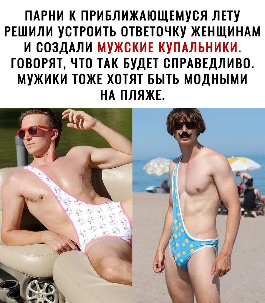 ПАРНИ К ПРИБЛИЖАЮЩЕМУСЯ ЛЕТУ РЕШИЛИ УСТРОИТЬ ОТВЕТОЧКУ ЖЕНЩИНАМ И СОЗДАЛИ МУЖСКИЕ КУПАЛЬНИКИ ГОВОРЯТ ЧТО ТАК БУДЕТ СПРАВЕДЛИВО МУЖИКИ ТОЖЕ ХОТЯТ БЫТЬ МОДНЫМИ НА ПЛЯЖЕ