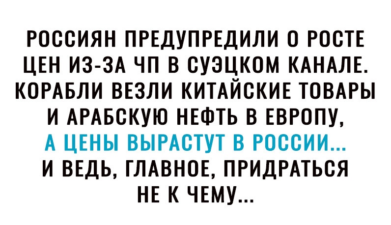 РОССИЯН ПРЕДУПРЕДИЛИ О РОСТЕ ЦЕН ИЗ ЗА ЧП В СУЭЦКОМ КАНАЛЕ КОРАБЛИ ВЕЗЛИ КИТАЙСКИЕ ТОВАРЫ И АРАБСКУЮ НЕФТЬ В ЕВРОПУ А ЦЕНЫ ВЫРАСТУТ В РОССИИ И ВЕДЬ ГЛАВНОЕ ПРИДРАТЬСЯ НЕ К ЧЕМУ