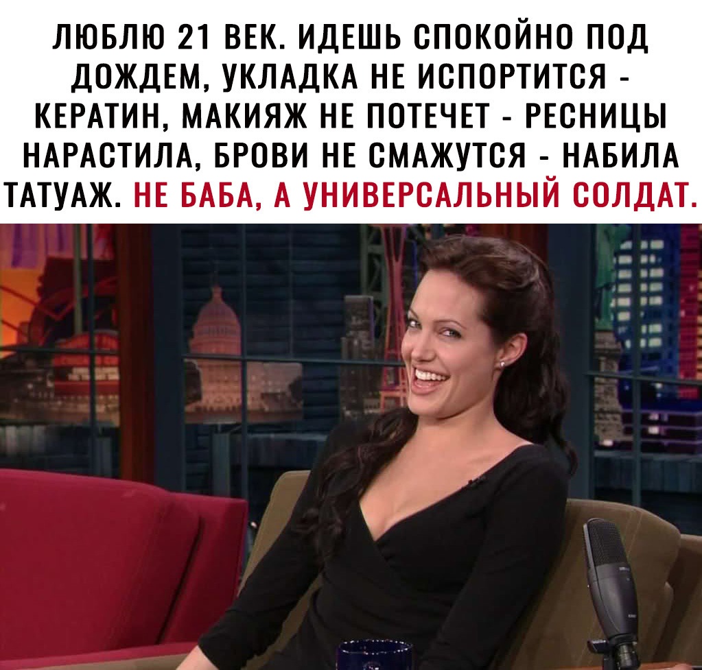 ЛЮБЛЮ 21 ВЕК ИДЕШЬ СПОКОЙНО ПОД ДОЖДЕМ УКЛАДКА НЕ ИСПОРТИТСЯ КЕРАТИН МАКИЯЖ НЕ ПОТЕЧЕТ РЕСНИЦЫ НАРАСТИЛА БРОВИ НЕ СМАЖУТСЯ _НАБИЛА ТАТУАЖ НЕ БАБА А УНИВЕРСАЛЬНЫИ СОЛДАТ
