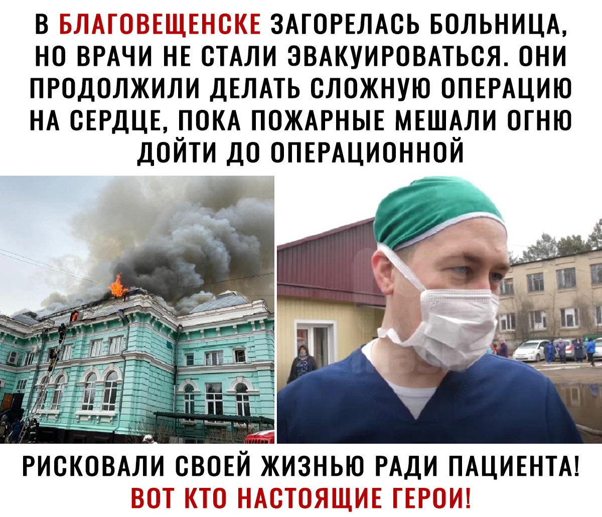 В М И Ч ЗАГОРЕЛАСЬ БОЛЬНИЦА НО ВРАЧИ НЕ СТАЛИ ЭВАКУИРОВАТЬСЯ ОНИ ПРОДОЛЖИЛИ ДЕЛАТЬ СЛОЖНУЮ ОПЕРАЦИЮ НА СЕРДЦЕ ПОКА ПОЖАРНЫЕ МЕШАЛИ ОГНЮ ДОЙТИ ДО ОПЕРАЦИОННОЙ РИСКОВАЛИ СВОЕИ ЖИЗНЬЮ РАДИ ПАЦИЕНТА __гмі МП ні