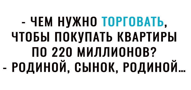 ЧЕМ нужно торговмь чтовы покупмь КВАРТИРЫ по 220 МИЛЛИОНОВ родиной сынок родиной