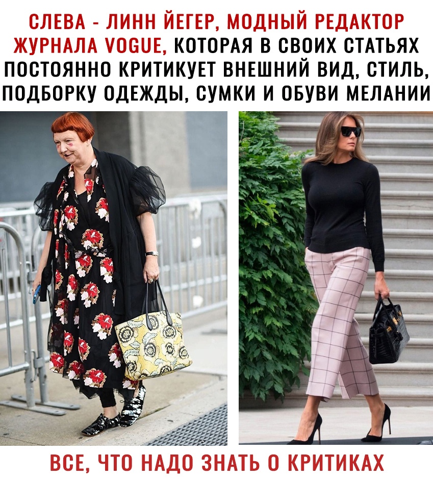 КОТОРАЯ всв9их стАТьях постоянно критикувт внвшнии вид стиль и