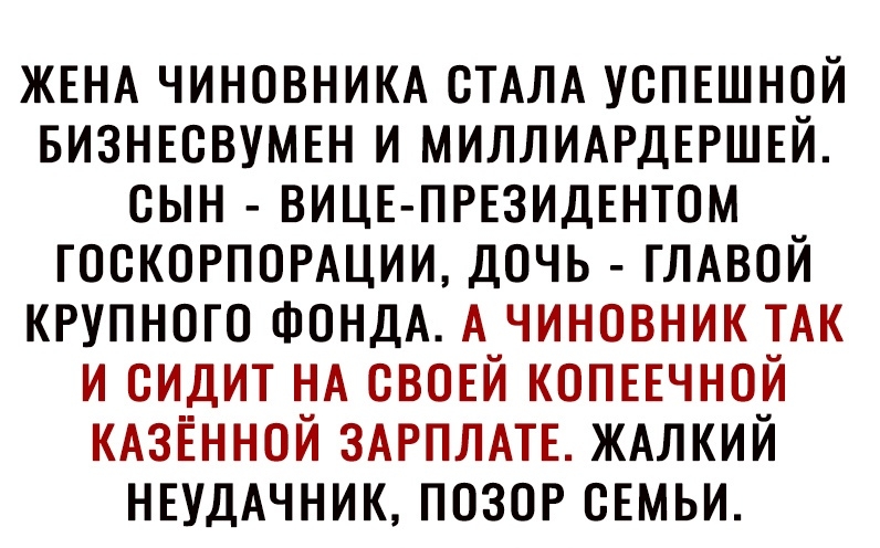 ЖЕНА ЧИНОВНИКА СТАЛА УОПЕШНОЙ БИЗНЕОВУМЕН И МИЛЛИАРДЕРШЕЙ ОЫН ВИЦЕ ПРЕЗИДЕНТОМ ГООКОРПОРАЦИИ ДОЧЬ ГЛАВОЙ КРУПНОГО ФОНДА А ЧИНОВНИК ТАК И ОИДИТ НА СВОЕЙ КОПЕЕЧНОЙ КАЗЁННОЙ ЗАРПЛАТЕ ЖАЛКИЙ НЕУДАЧНИК ПОЗОР ОЕМЬИ