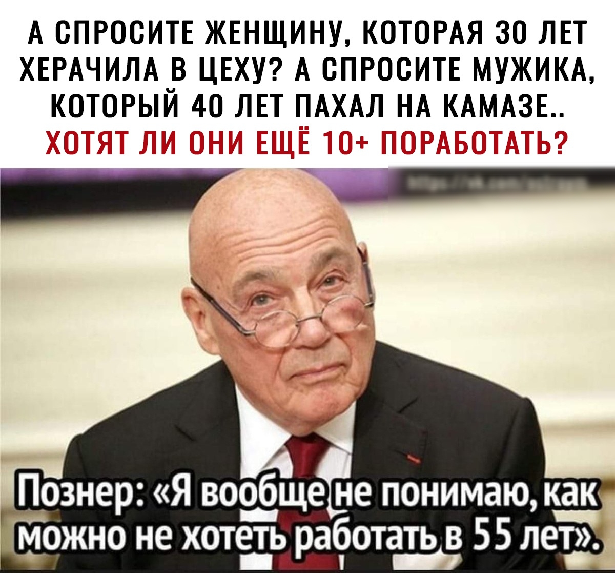 А СПРОСИТЕ ЖЕНЩИНУ КОТОРАЯ 30 ЛЕТ ХЕРАЧИЛА В ЦЕХУ А СПРОСИТЕ МУЖИКА КОТОРЫЙ 40 ЛЕТ ПАХАЛ НА КАМАЗЕ ШШ Ыіг можно не хотёьдаёотать в 55 лет
