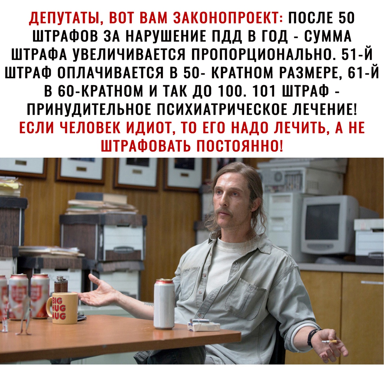 ДЕПУТАТЫ ВОТ ВАМ ЗАКОНОПРОЕКТ ПОСЛЕ 50 ШТРАФОВ ЗА НАРУШЕНИЕ ПДД В ГОД СУММА ШТРАФА УВЕЛИЧИВАЕТСЯ ПРОПОРЦИОНАЛЬНО 51 Й ШТРАФ ОПЛАЧИВАЕТСЯ В 50 КРАТНОМ РАЗМЕРЕ 61 Й В бО КРАТНОМ И ТАК ДО 100101 ШТРАФ ПРИНУДИТЕЛЬНОЕ ПСИХИАТРИЧЕСКОЕ ЛЕЧЕНИЕ ЕСЛИ ЧЕЛОВЕК ИДИОТ ТО ЕТО НАДО ЛЕЧИТЬ А НЕ ШТРАФОВАТЬ ПОСТОЯННО