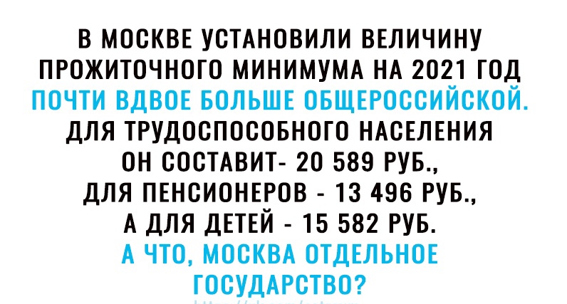 в москвв усТАновили ВЕЛИЧИНУ прожиточного МИНИМУМА НА 2021 год почти ВДВОЕ вольшв овщвроссийской для трудоспосовного НАСЕЛЕНИЯ он СОВТАВИТ 20 589 РУБ для пвнсионвров 13 496 РУБ А для ДЕТЕЙ 15 582 РУБ А что МОСКВА отдвльнов ГОСУДАРСТВО