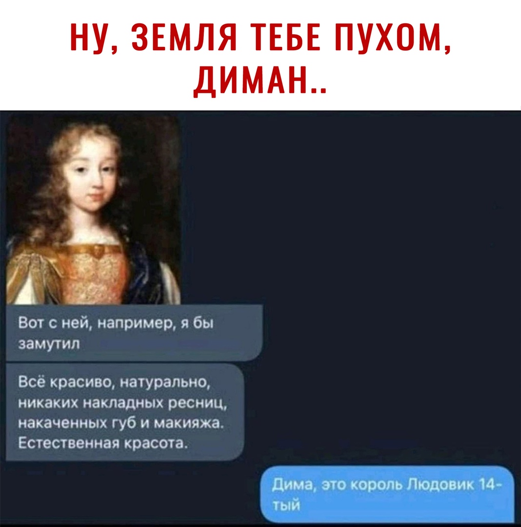 Вот с ней например я бы замутил Всё красиво натурально никаких накладных ресниц накаченных губ и макияжа Естественная красота дима это король Людовик 14 тыи