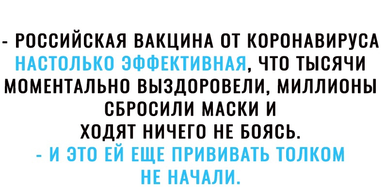РОССИЙСКАЯ ВАКЦИНА ОТ КОРОНАВИРУСА НАСТОЛЬКО ЭФФЕКТИВНАЯ ЧТО ТЫСЯЧИ МПМЕНТАЛЬНО ВЫЗДОРОВЕЛИ МИЛЛИОНЫ СБРОСИЛИ МАСКИ И ХОДЯТ НИЧЕГО НЕ БОЯСЬ И ЭТО ЕЙ ЕЩЕ ПРИВИВАТЬ ТОЛКОМ НЕ НАЧАЛИ