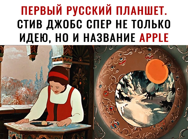 ПЕРВЫЙ РУССКИЙ ПЛАНШЕТ СТИВ ДЖОБС СПЕР НЕ ТОЛЬКО ИДЕЮ НО И НАЗВАНИЕ АРРЕЕ