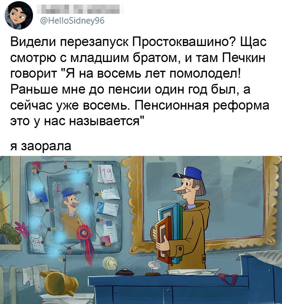 Видели перезапуск Простоквашино Щас смотрю с младшим братом и там Печкин говорит Я на восемь лет помолодеп Раньше мне до пенсии один год был а сейчас уже восемь Пенсионная реформа это у нас называется я заорала