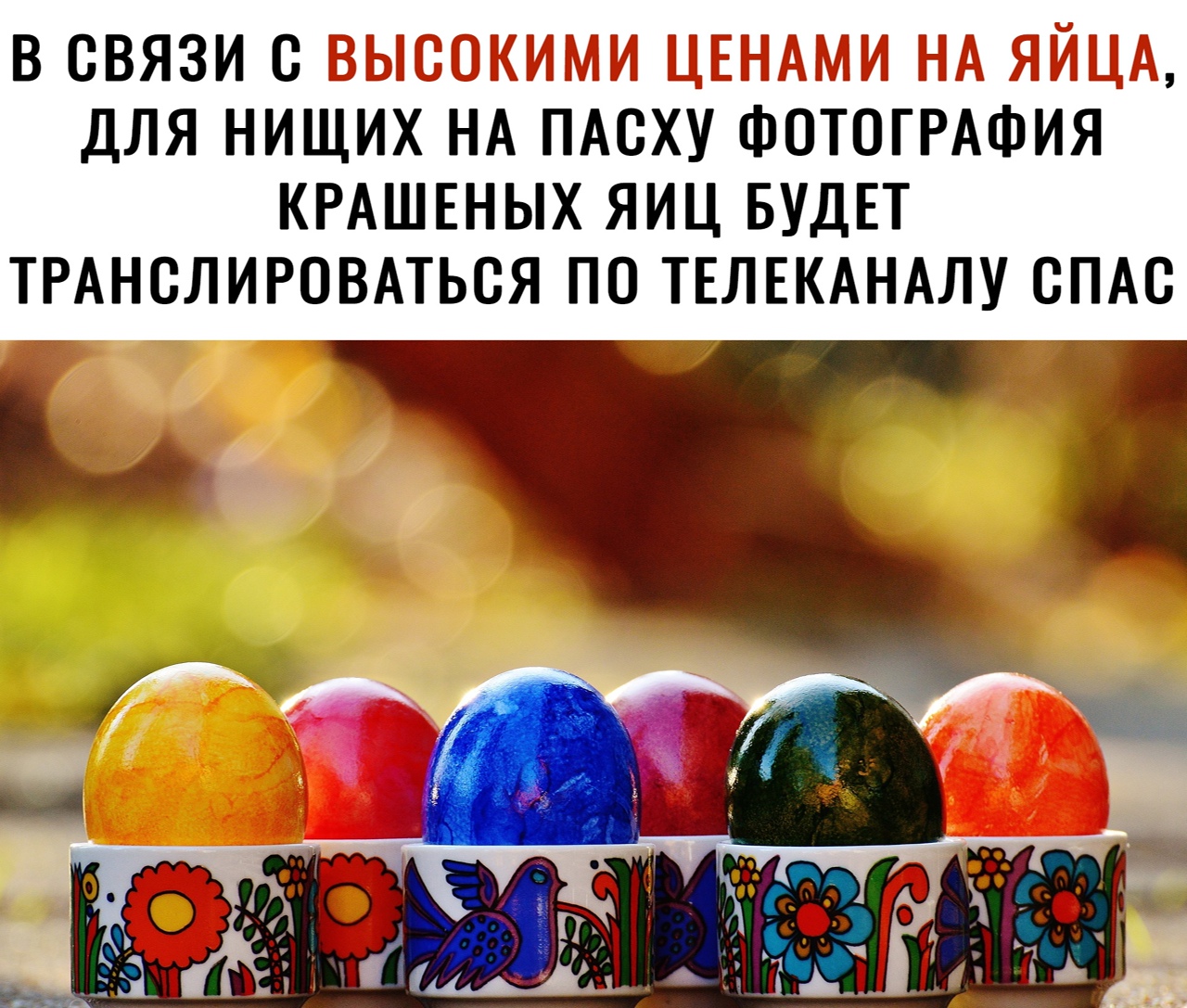 В СВЯЗИ С ДЛЯ НИЩИХ НА ПАСХУ ФОТОГРАФИЯ КРАШЕНЫХ ЯИЦ БУДЕТ ТРАНСЛИРОВАТЬСЯ ПО ТЕЛЕКАНАЛУ СПАС