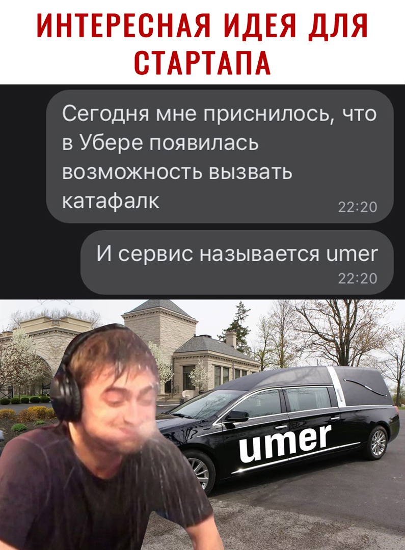 ИНТЕРЕСНАЯ ИДЕЯ ДЛЯ СТАРТАПА Сегодня мне приснилось что в Убере появилась возможность вызвать катафалк 2220 И СЭРВИС НаЗЫВЭЗТСЯ итег 2220